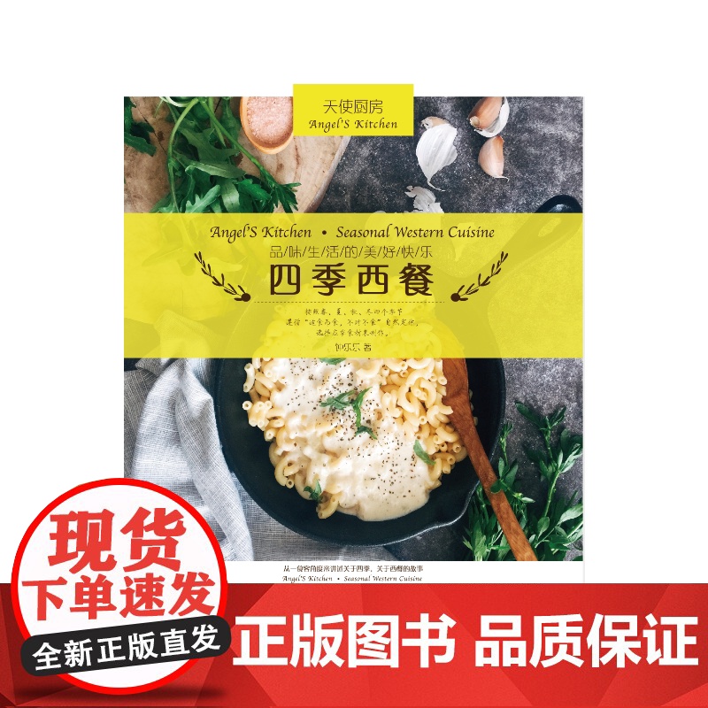天使厨房-四季西餐 钟乐乐 山东画报出版社 正版书籍