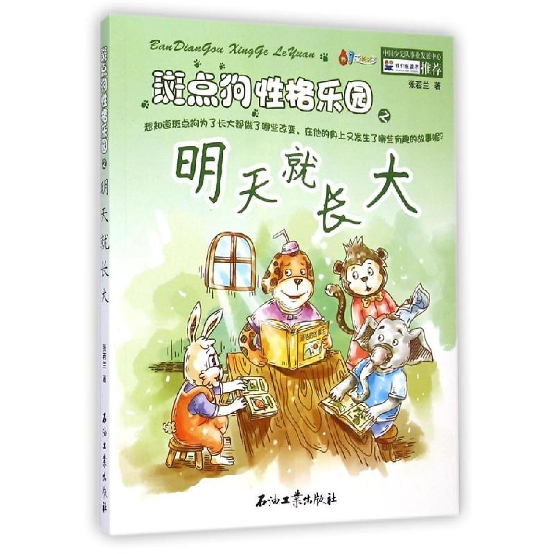 正版新书]明天就长大张若兰9787518304646