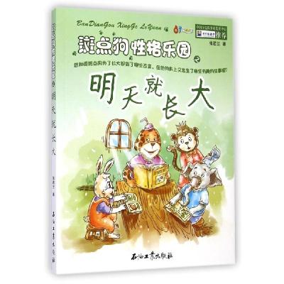 正版新书]明天就长大张若兰9787518304646