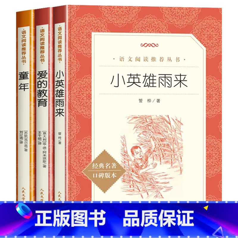全套3册 [正版]爱的教育和小英雄雨来童年书全套3册高尔基小学六年级必读的课外书6上册快乐读书吧阅读三四/五年级教育人教