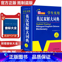 [三本]英汉双解词典+成语大词典+现代汉语词典 [正版]2025初中高中小学生实用英汉双解大词典 大学生汉英互译 汉译英