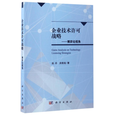 [M]企业技术许可战略:博弈论视角-9787030515483