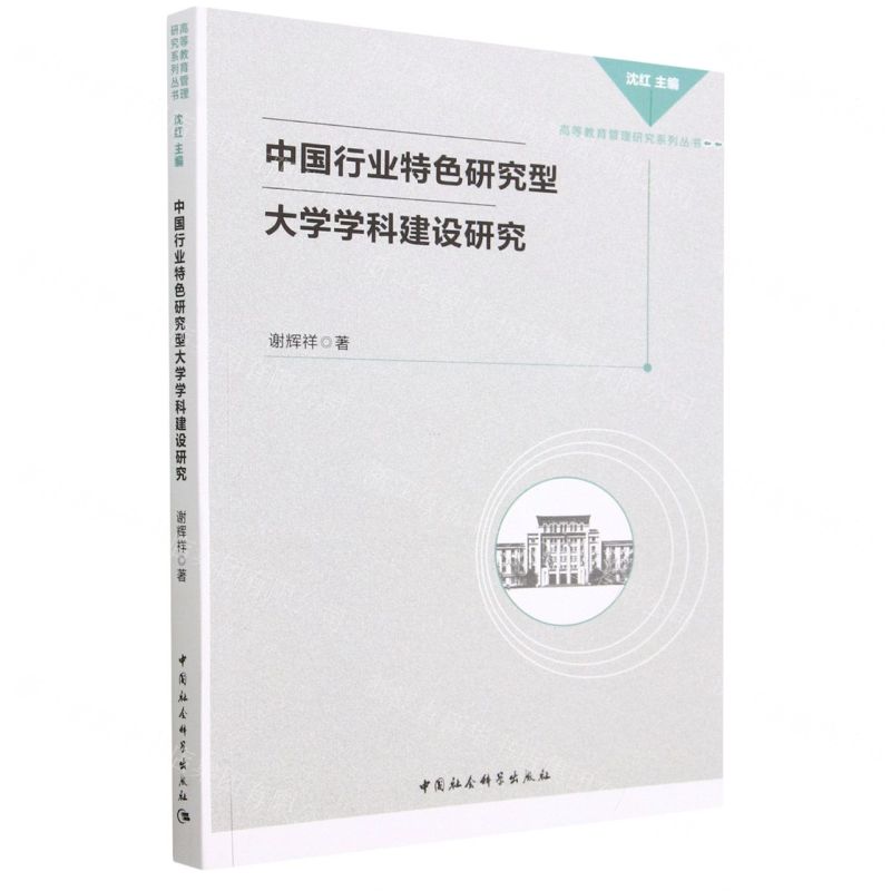 [N]中国行业特色研究型大学学科建设研究/高等教育管理研究系列丛书-9787522718149