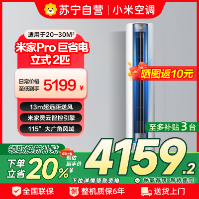 米家小米空调2匹 超一级能效 大风口 巨省电Pro 立式空调柜机 51LW-NA10/N2A1(W)