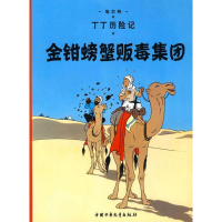 正版新书]丁丁历险记.金钳螃蟹贩毒集团(比)埃尔热 编9787500794