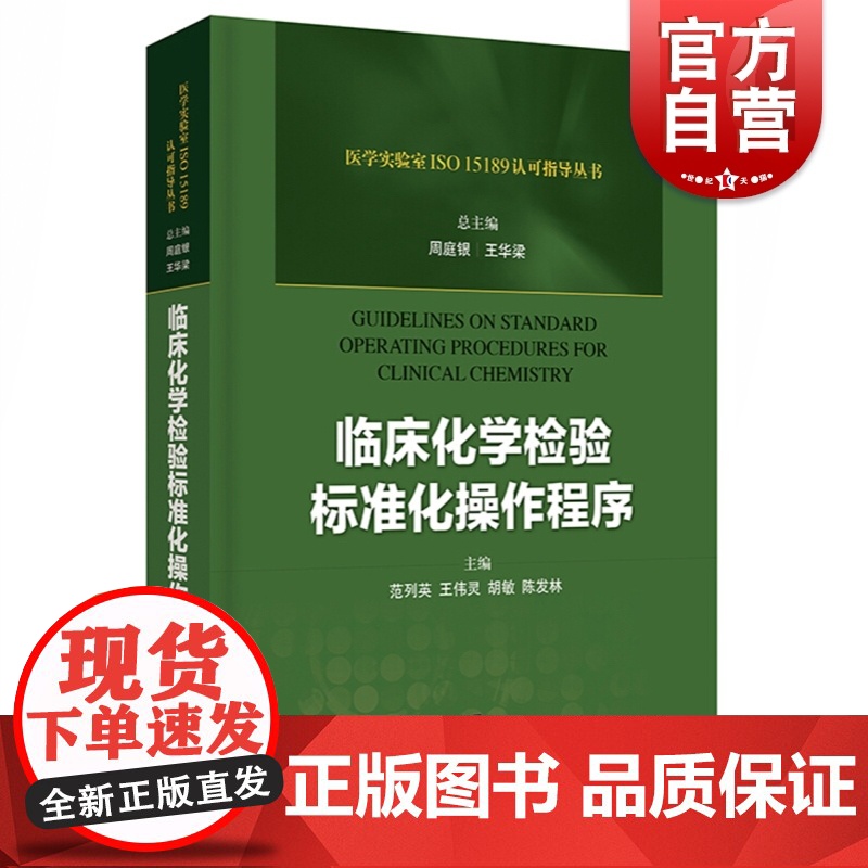 临床化学检验标准化操作程序 医学实验室ISO 15189认可指导丛书 周庭银 王华梁 范列英著 上海科学技术出版社