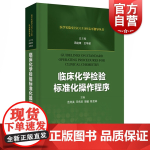 临床化学检验标准化操作程序 医学实验室ISO 15189认可指导丛书 周庭银 王华梁 范列英著 上海科学技术出版社