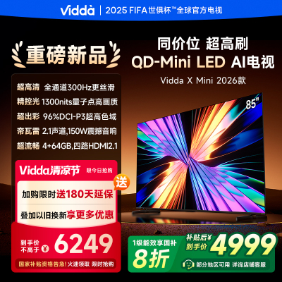 X Mini 2026款 海信电视 85英寸 超高刷QD-Mini LED 以旧换新家电国家补贴液晶AI电视85VX3Q