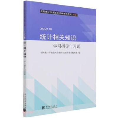 正版新书]统计相关知识学习指导与习题编者:全国统计专业技术资
