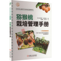 猕猴桃栽培管理手册