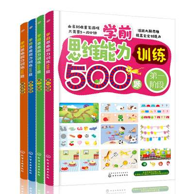 醉染图书学前思维能力训练500题(套装4册)7122200101720