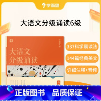大语文分级朗诵六级(赠337晨读法计划表) 小学通用 [正版]大语文分级朗诵阅读337晨读法小学生语文晨读美文背诵古诗词