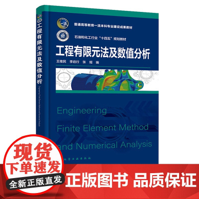 工程有限元法及数值分析 王维民 化学工业出版社