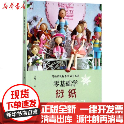 新华书店-正版零基础学衍纸王昀9787555255055青岛出版社书籍
