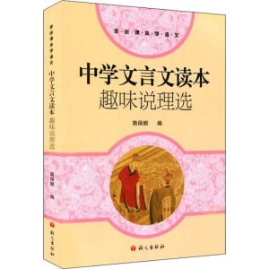 正版新书]中学文言文读本趣味说理选南保顺 著9787518700783