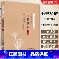 玉楸药解 [正版]玉楸药解 校注版 中国医药科技出版社 中医经典必读丛书