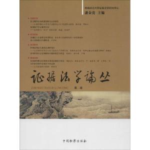 正版新书]证据法学论丛(第2卷)潘金贵9787510211324