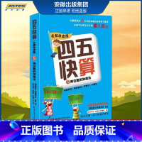 [正版]四五快算(名师导读版)5 两位数的加减法 益智图书启蒙幼儿阶梯式数学算数游戏0-1-3-6岁宝宝学前教育图书亲子