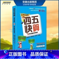 [正版]四五快算(名师导读版)5 两位数的加减法 益智图书启蒙幼儿阶梯式数学算数游戏0-1-3-6岁宝宝学前教育图书亲子