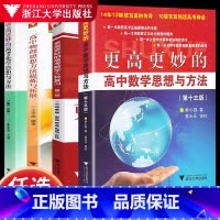 全国通用 更高更妙的高考化学思想方法第二版 [正版]新课改浙大优学更高更妙的高考数学二轮复习第二版 高中高考复习用书 整