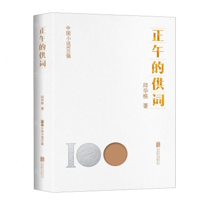 [N]正午的供词/中国小说100强-9787559670762