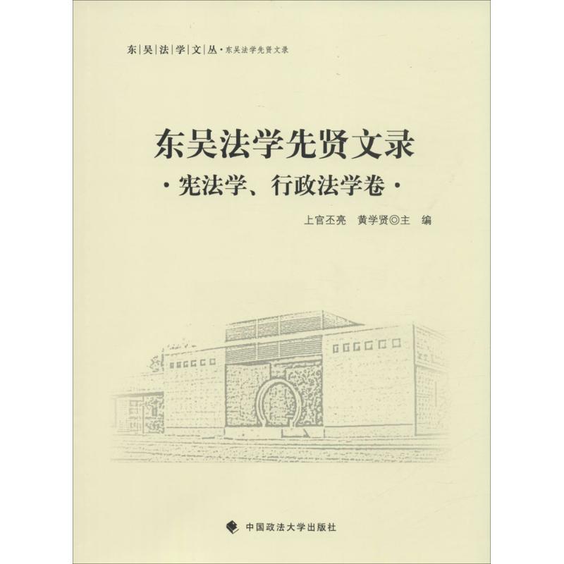 正版新书]东吴法学先贤文录(宪法学、行政法学卷)上官丕亮9787