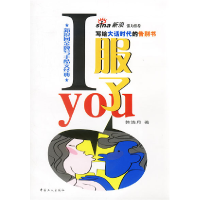 正版新书]I服了you(失意男性的经典读本)韩浩月9787500831150