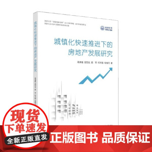 城镇化快速推进下的房地产发展研究 周清雅等 著 经济