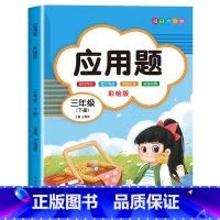 [三年级下]应用题天天刷 小学三年级 [正版]2024新版 小学三年级上下册口算题卡10000道全套2本人教版 3年级数