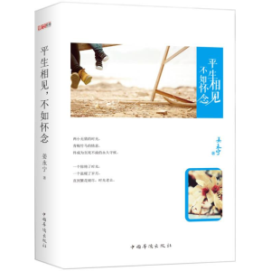 正版新书]平生相见,不如怀念姜永宁著9787511356185