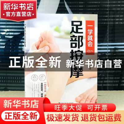 正版 一学就会足部按摩 陈艳 科学普及出版社 9787110104590 书籍