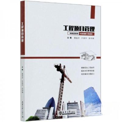 正版新书]工程项目管理董国庆、井晓华、张珂峰 编978756186750