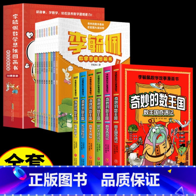 [全16册]李毓佩数学思维+数学王国 [正版]全套6册 奇妙的数王国数学西游记数学文化李毓佩数学童话集故事漫画数学小学生