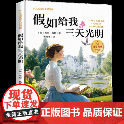 假如给我三天光明少儿无障碍全彩阅读6-8岁儿童文学经典名著故事读物小学生三四五六年级课外书阅读寒暑假书目正版