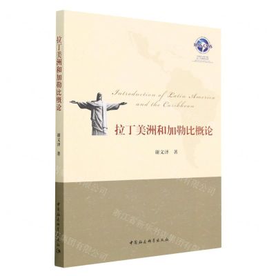 [N]拉丁美洲和加勒比概论-9787522715674