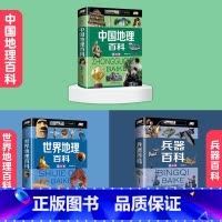 [3本]兵器百科+中国地理+世界地理 [正版]中国儿童军事百科全书精装太空兵器武器科普书籍世界枪械历史战争类绘本6-9-