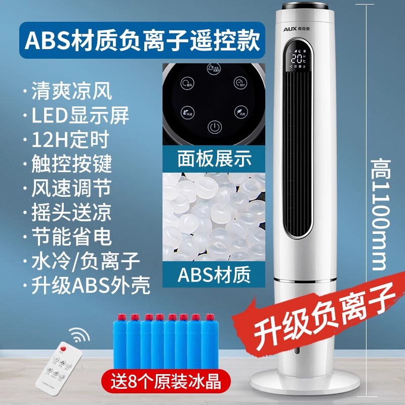 奥克斯空调扇冷风扇家用制冷塔扇空调风扇水冷电风扇卧室制冷风豪华遥控款[升级ABS加高加大丨1-12H定时+带下水箱]