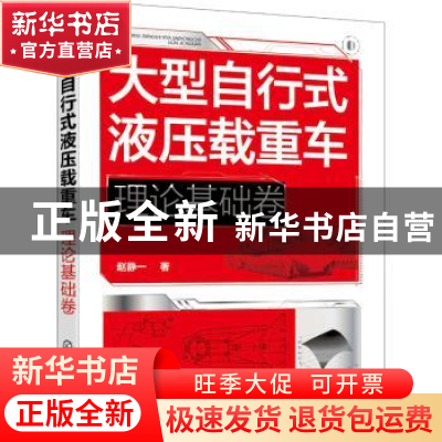 正版 大型自行式液压载重车. 理论基础卷 赵静一 化学工业出版社
