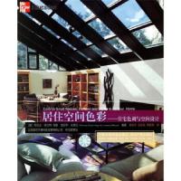 正版新书]居住空间色彩--住宅色调与空间设计/色彩设计丛书(色彩