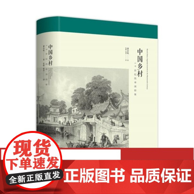 中国乡村:19世纪的帝国控制 萧公权作品 九州出版