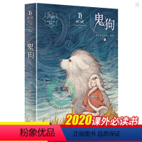 [正版] 黑鹤动物小说系列鬼狗 三四五六年级小学生 课外阅读书籍老师 8-9-10-12岁青少年儿童成长历史动物故事书