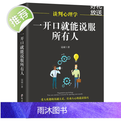 谈判心理学一开口就能说服所有人别输在不会表达上情商高就会说话说话技巧的书提高情商的书籍销售技巧人际交往幽默口才