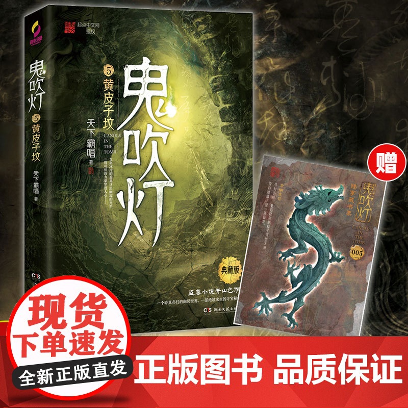 鬼吹灯5黄皮子坟典藏版 天下霸唱著 全集无删减版正版 寻龙诀原著 盗墓小说开山之作 盗墓探险悬疑侦探恐怖惊悚探险文学小说