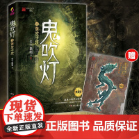 鬼吹灯5黄皮子坟典藏版 天下霸唱著 全集无删减版正版 寻龙诀原著 盗墓小说开山之作 盗墓探险悬疑侦探恐怖惊悚探险文学小说