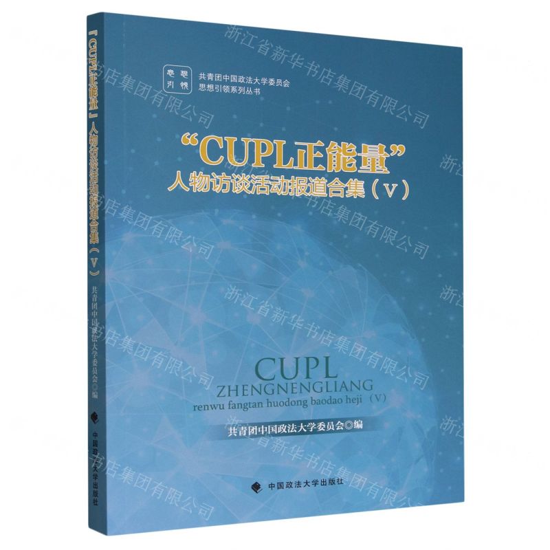 [N]CUPL正能量人物访谈活动报道合集(Ⅴ)/共青团中国政法大学委员会思想引领系列丛书-9787576413816