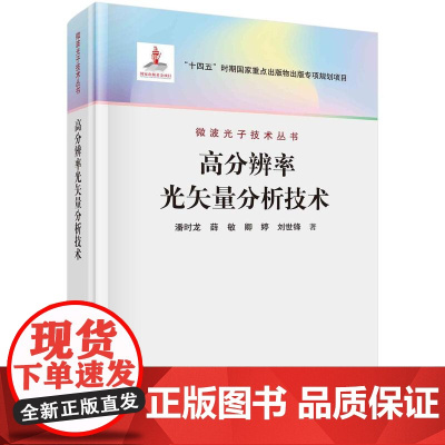 [按需印刷] 高分辨率光矢量分析技术