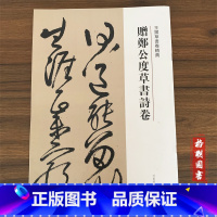 [正版]满2件减2元王铎草书卷精典--赠郑公度草书诗卷,刘灿章 ,河南美术出版社