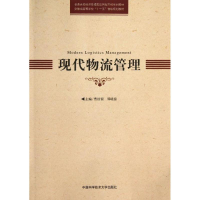 醉染图书现代物流管理9787312032219