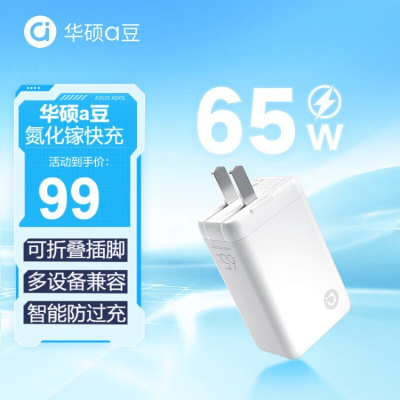 华硕adol 65W 氮化镓快速充电器