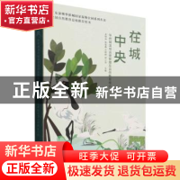 正版 在城中央:华侨城湿地运营管理及自然教育模式 孟祥伟,张俊鑫